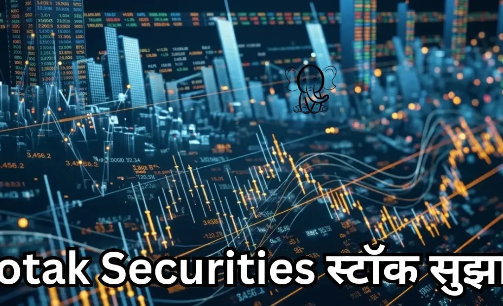 Kotak Securities स्टॉक सुझाव