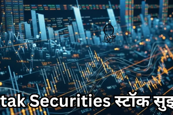 Kotak Securities स्टॉक सुझाव