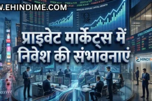 प्राइवेट मार्केट्स में निवेश की संभावनाएं
