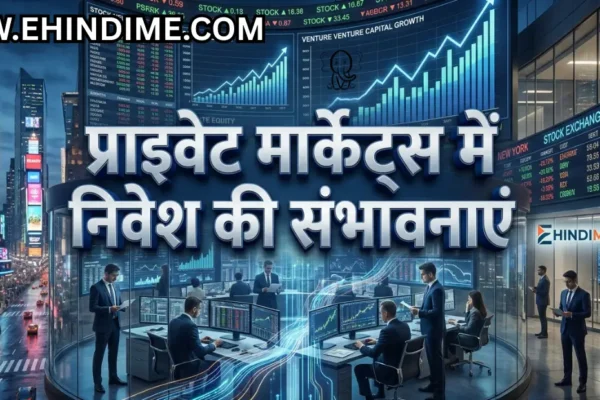 प्राइवेट मार्केट्स में निवेश की संभावनाएं