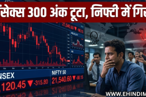 शेयर बाजार में गिरावट
