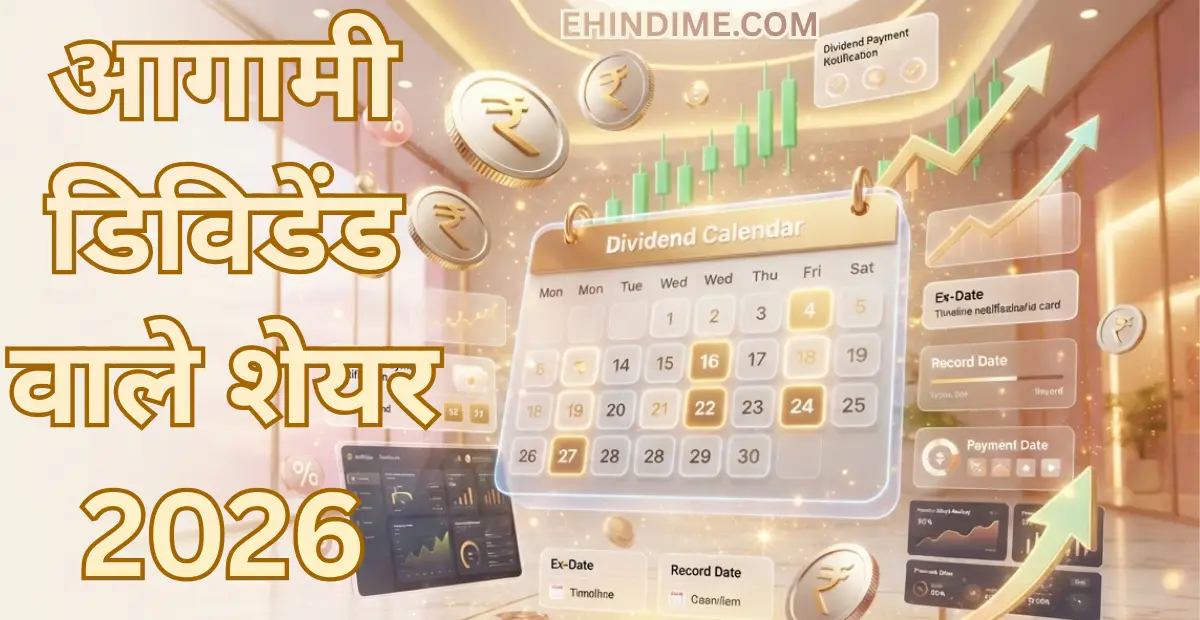 आगामी डिविडेंड वाले शेयर 2026