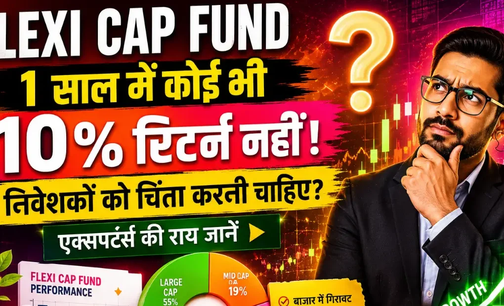 फ्लेक्सी कैप फंड रिटर्न 2026