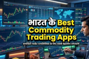 भारत के सर्वश्रेष्ठ कमोडिटी ट्रेडिंग ऐप्स
