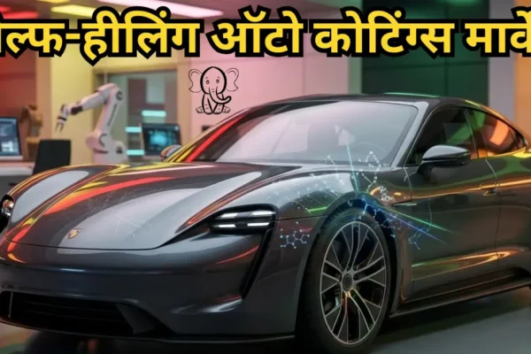 सेल्फ-हीलिंग ऑटो कोटिंग्स मार्केट