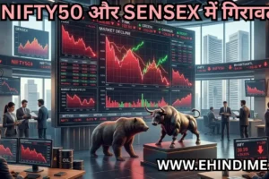 NIFTY50 और SENSEX में गिरावट
