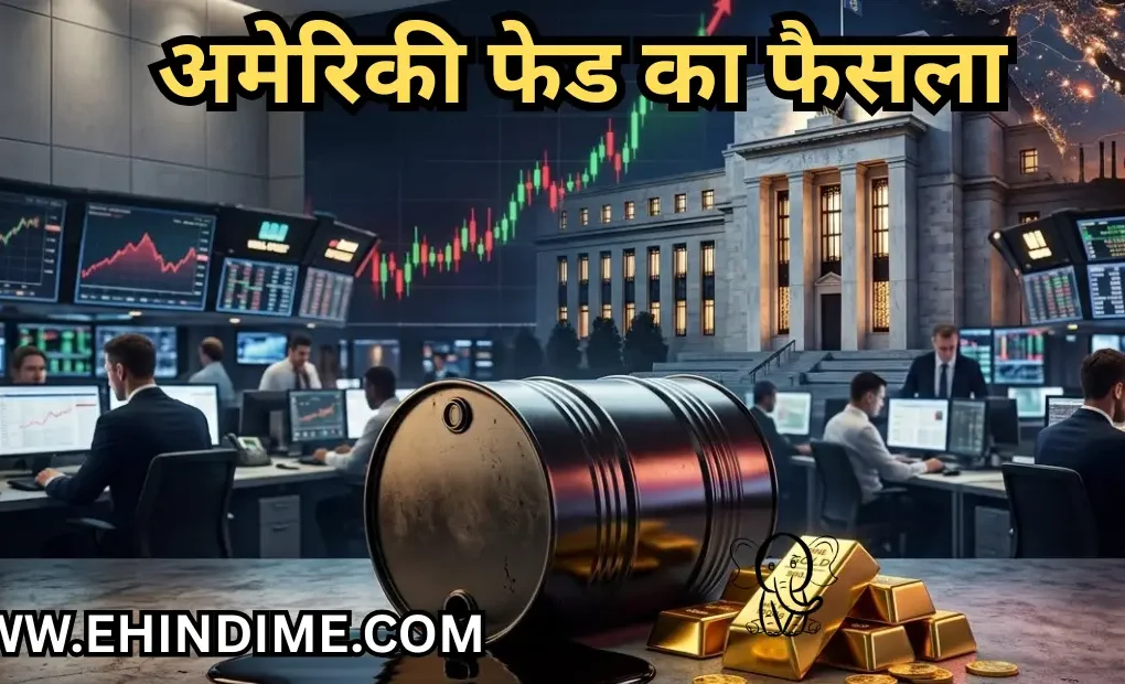 अमेरिकी फेड का फैसला