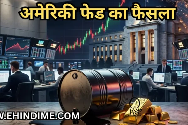 अमेरिकी फेड का फैसला