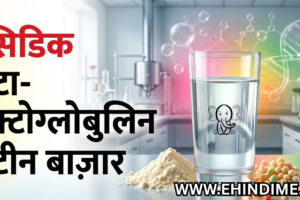 एसिडिक बीटा-लैक्टोग्लोबुलिन प्रोटीन बाजार