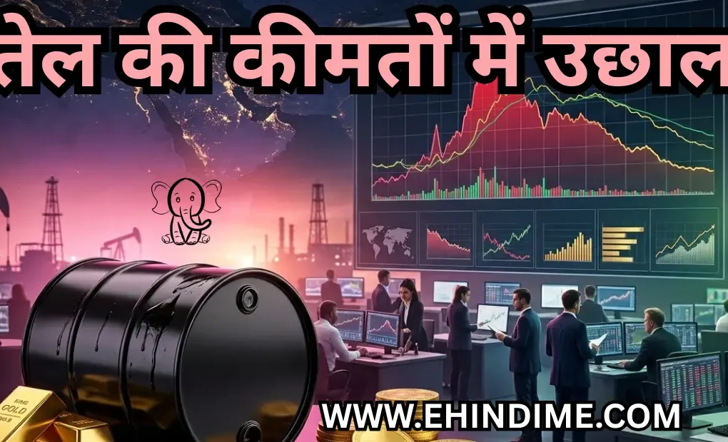 तेल की कीमतों में उछाल