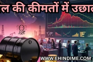 तेल की कीमतों में उछाल
