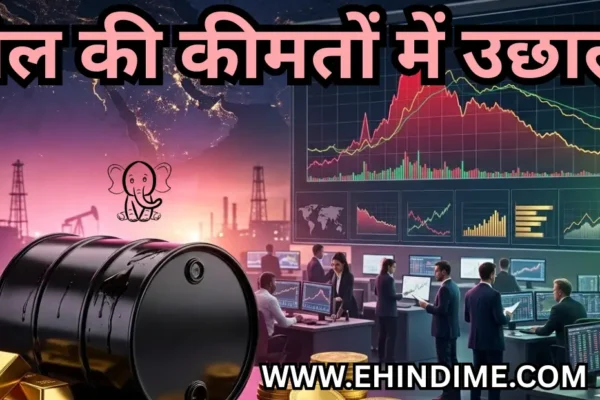 तेल की कीमतों में उछाल