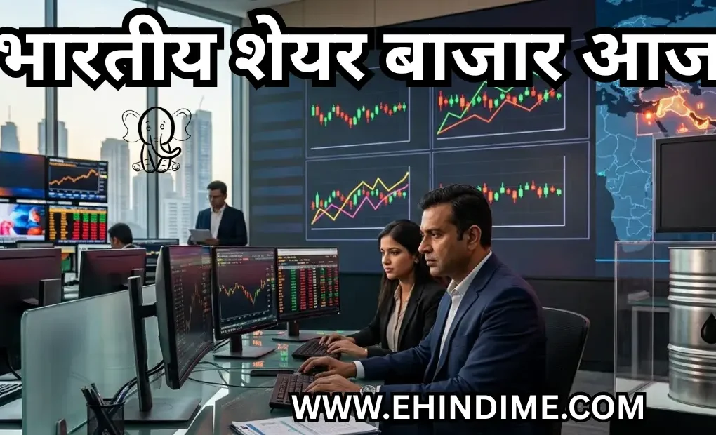 भारतीय शेयर बाजार आज