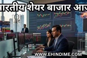 भारतीय शेयर बाजार आज