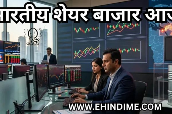 भारतीय शेयर बाजार आज