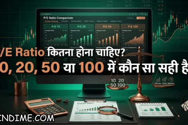 PE Ratio कितना होना चाहिए