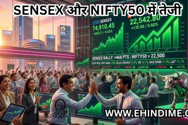 SENSEX और NIFTY50 में तेजी