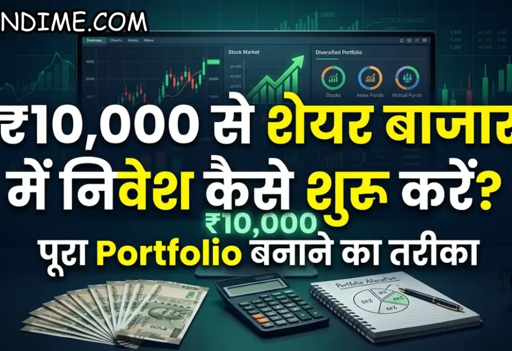 ₹10,000 से शेयर बाजार में निवेश कैसे शुरू करें पूरा Portfolio बनाने का तरीका