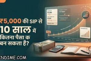 ₹5000 की SIP से 10 साल में कितना पैसा बन सकता है